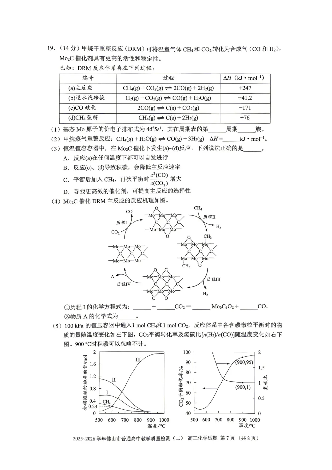 2026届广东省佛山市高三第二次模拟考试化学试卷 第7张