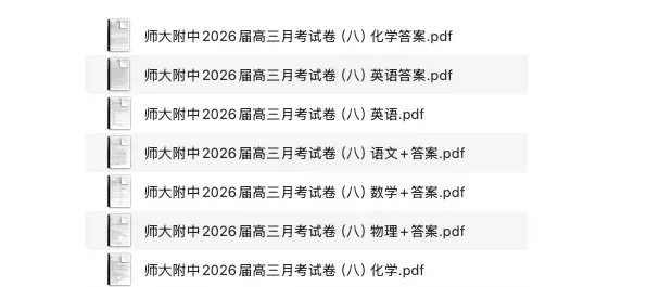 湖南省师大附中2026届高三月考试卷及答案分享(八) 第1张