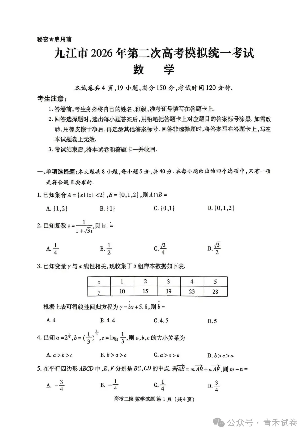 江西省九江市2026年第二次高三年级高考模拟统一考试江西(九江二模)试卷及答案 第4张