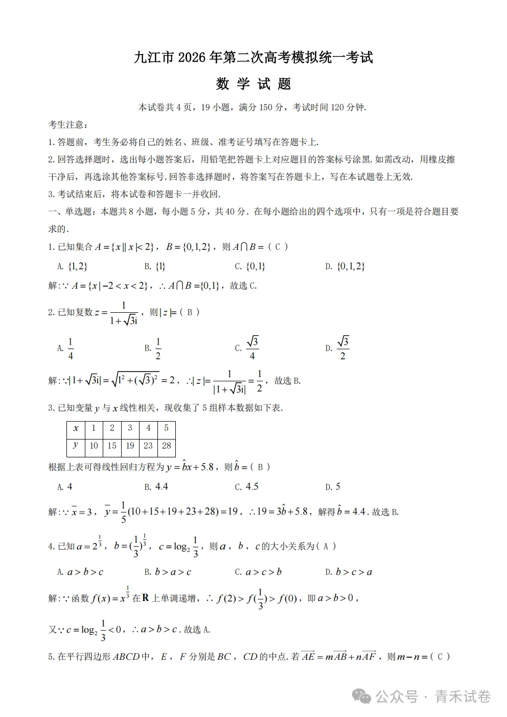 江西省九江市2026年第二次高三年级高考模拟统一考试江西(九江二模)试卷及答案 第5张