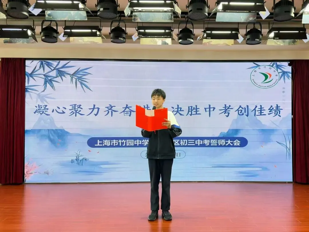 竹梦少年 | 凝心聚力齐奋进,决胜中考创佳绩——上海市竹园中学(高行校区)2026届初三誓师大会圆满举行 第10张