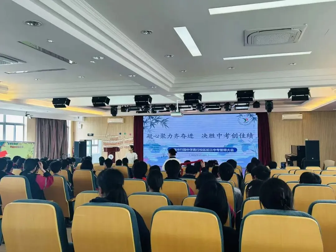 竹梦少年 | 凝心聚力齐奋进,决胜中考创佳绩——上海市竹园中学(高行校区)2026届初三誓师大会圆满举行 第13张