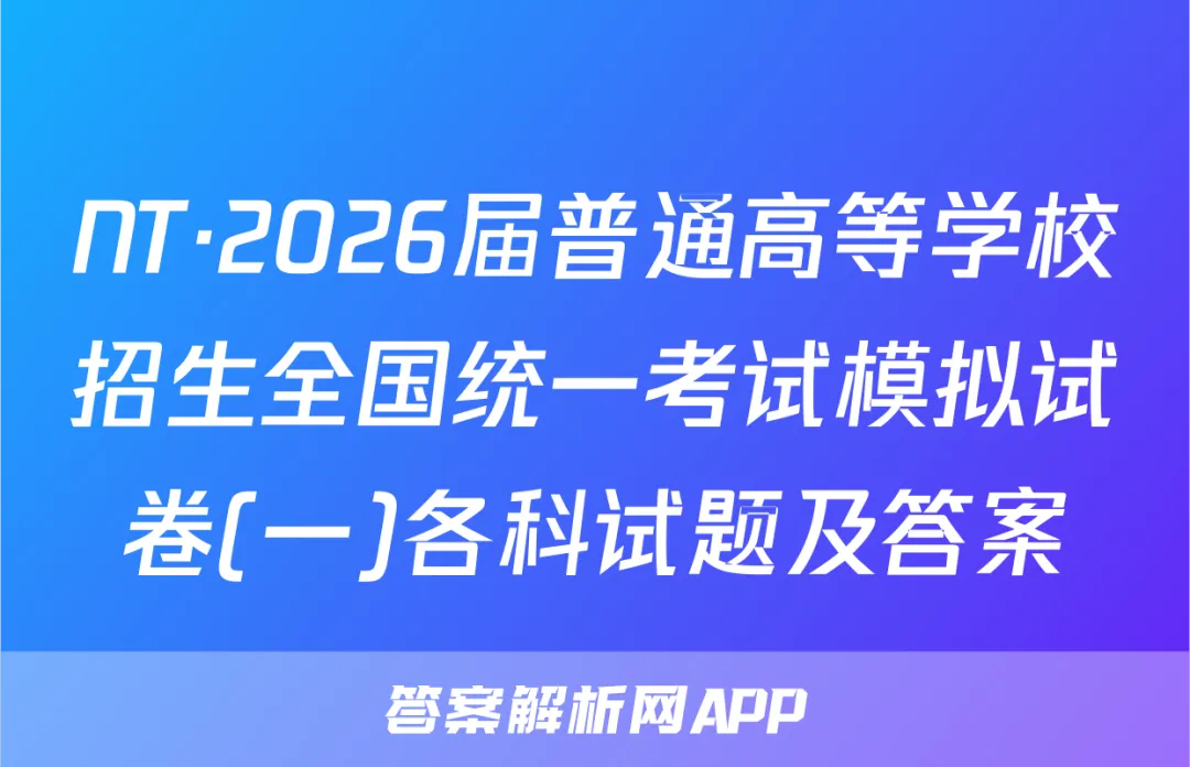 NT·2026届普通高等学校招生全国统一考试模拟试卷(一)各科试题及答案 第1张