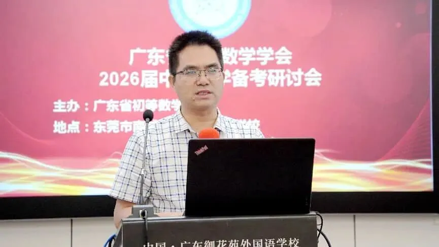 研思共进备中考,凝心聚力向新行——广东省初等数学学会中考数学备考研讨会在东莞圆满举行 第2张