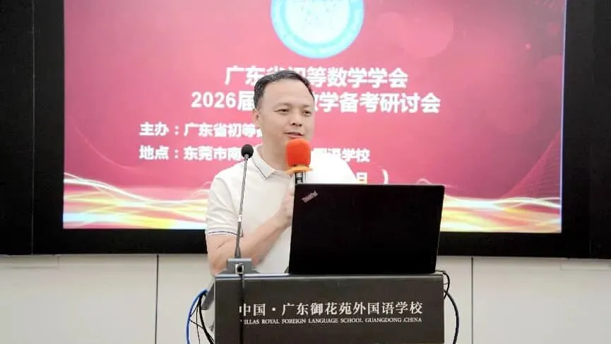 研思共进备中考,凝心聚力向新行——广东省初等数学学会中考数学备考研讨会在东莞圆满举行 第3张