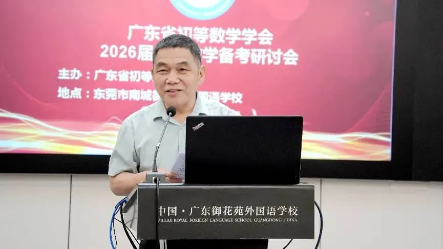 研思共进备中考,凝心聚力向新行——广东省初等数学学会中考数学备考研讨会在东莞圆满举行 第6张