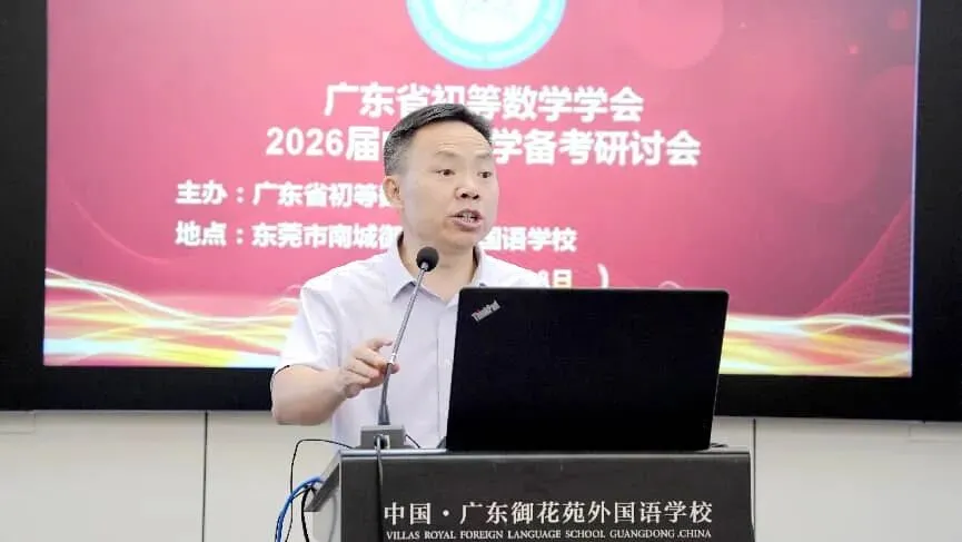 研思共进备中考,凝心聚力向新行——广东省初等数学学会中考数学备考研讨会在东莞圆满举行 第8张