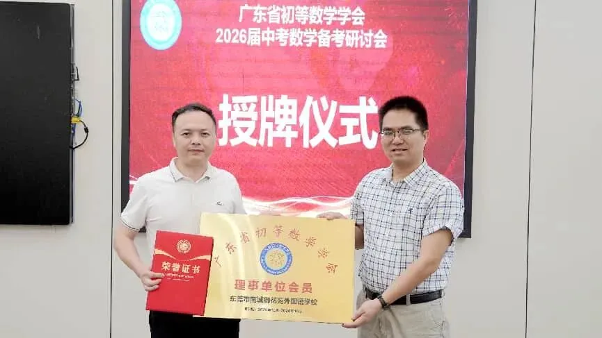 研思共进备中考,凝心聚力向新行——广东省初等数学学会中考数学备考研讨会在东莞圆满举行 第10张