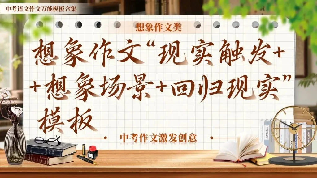 【中考作文万能模板】《想象作文“现实触发+想象场景+回归现实”模板》| 作文激发创意! 第1张