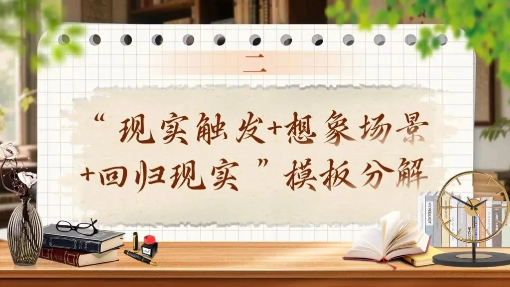 【中考作文万能模板】《想象作文“现实触发+想象场景+回归现实”模板》| 作文激发创意! 第12张