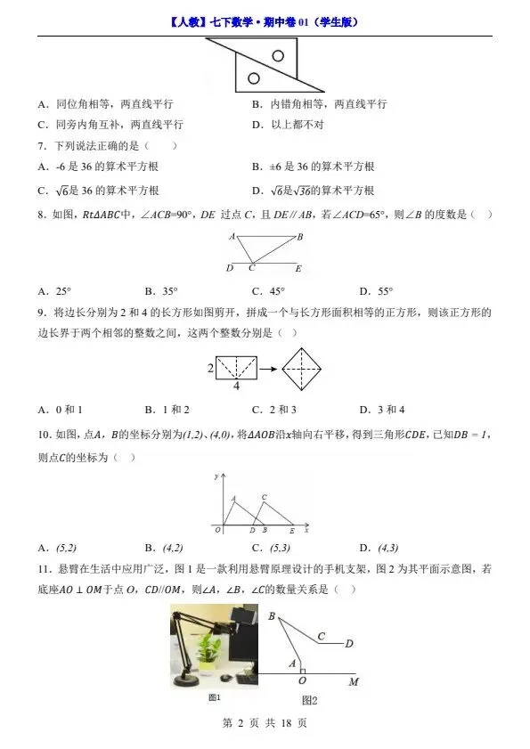26新七年级下册人教数学期中试卷2套含答案+答题卡(完整电子版可打印) 第3张