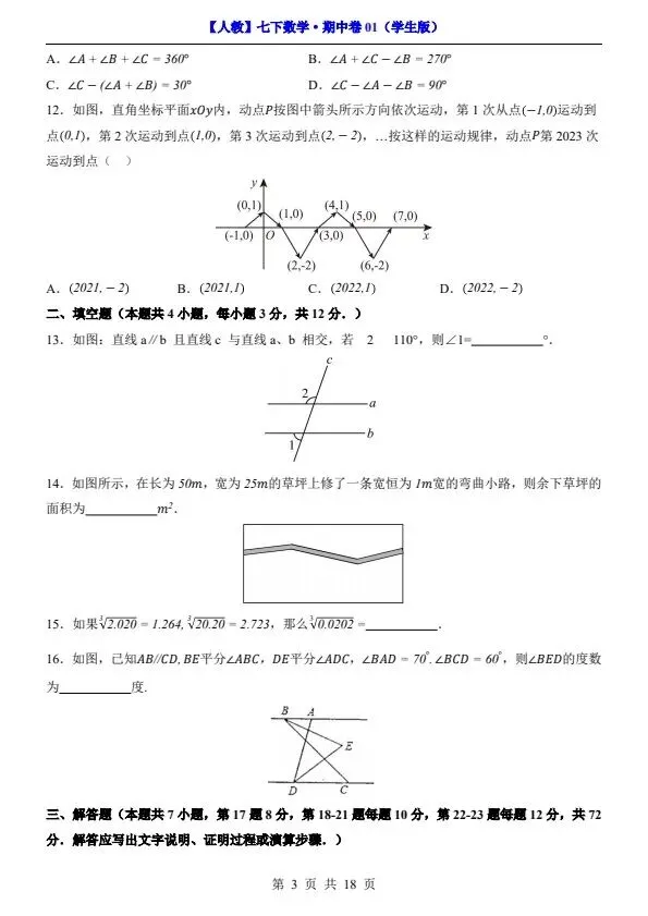 26新七年级下册人教数学期中试卷2套含答案+答题卡(完整电子版可打印) 第4张
