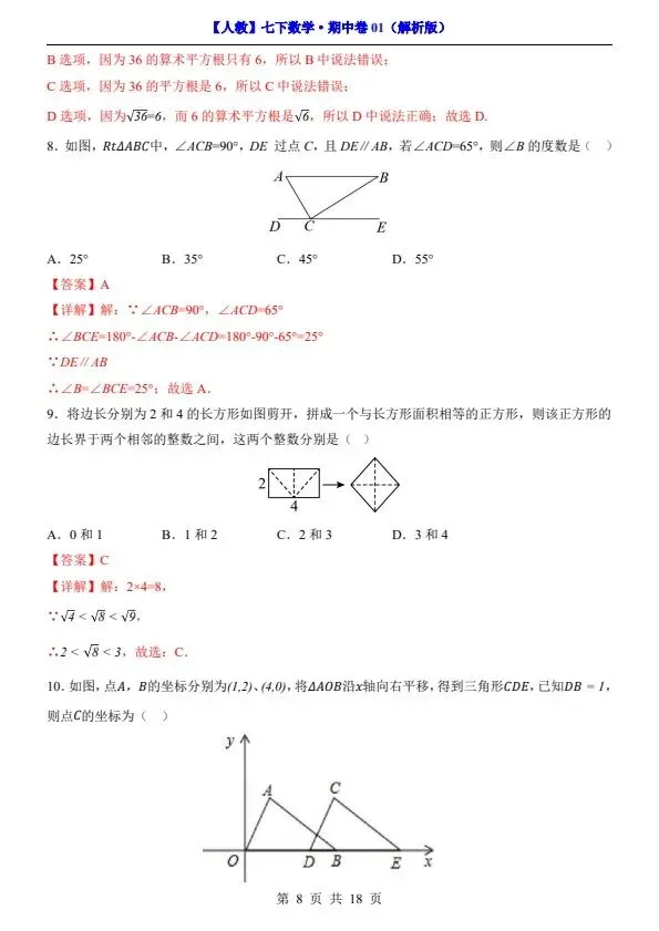 26新七年级下册人教数学期中试卷2套含答案+答题卡(完整电子版可打印) 第8张