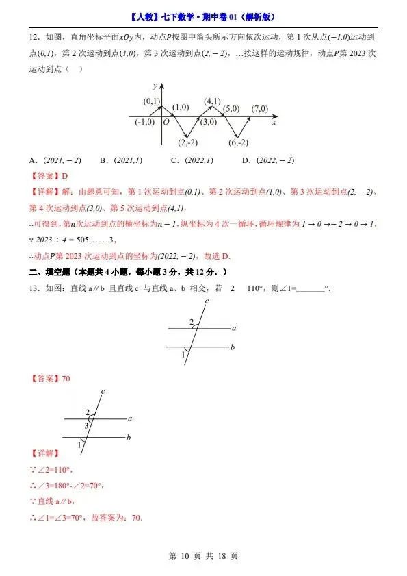 26新七年级下册人教数学期中试卷2套含答案+答题卡(完整电子版可打印) 第10张