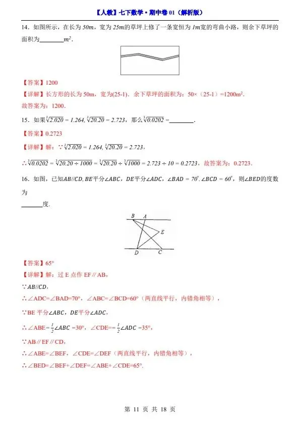 26新七年级下册人教数学期中试卷2套含答案+答题卡(完整电子版可打印) 第11张
