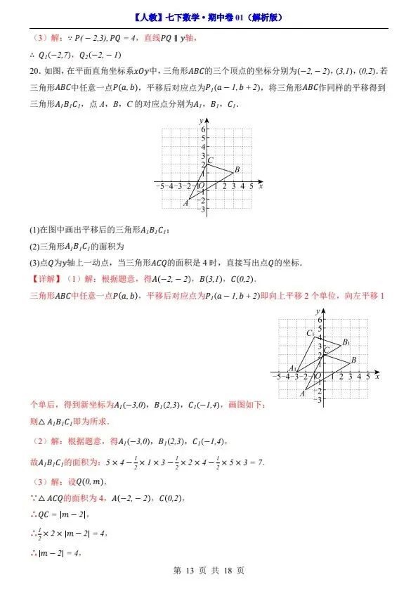 26新七年级下册人教数学期中试卷2套含答案+答题卡(完整电子版可打印) 第12张