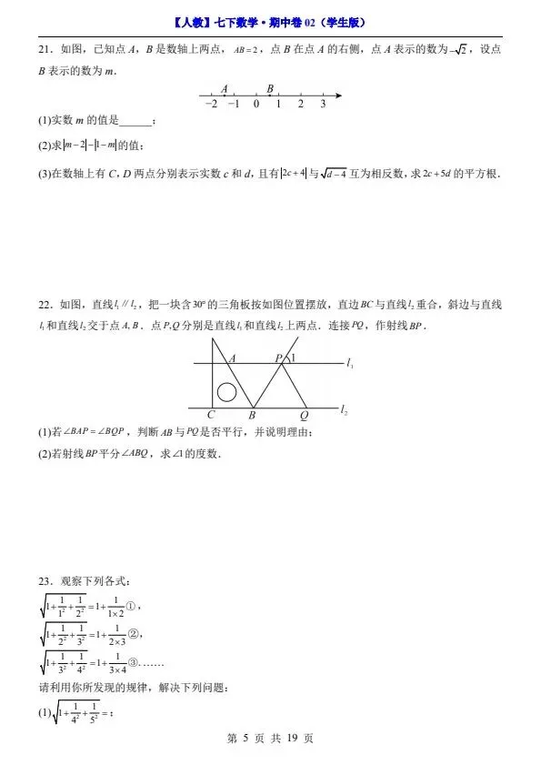 26新七年级下册人教数学期中试卷2套含答案+答题卡(完整电子版可打印) 第18张