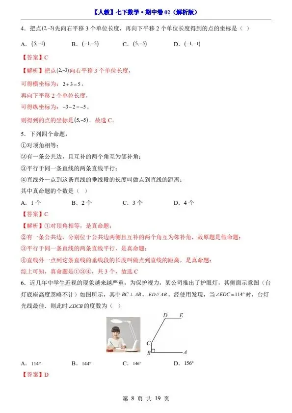 26新七年级下册人教数学期中试卷2套含答案+答题卡(完整电子版可打印) 第21张