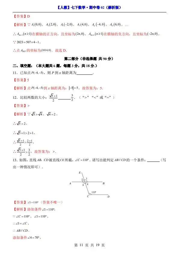 26新七年级下册人教数学期中试卷2套含答案+答题卡(完整电子版可打印) 第24张