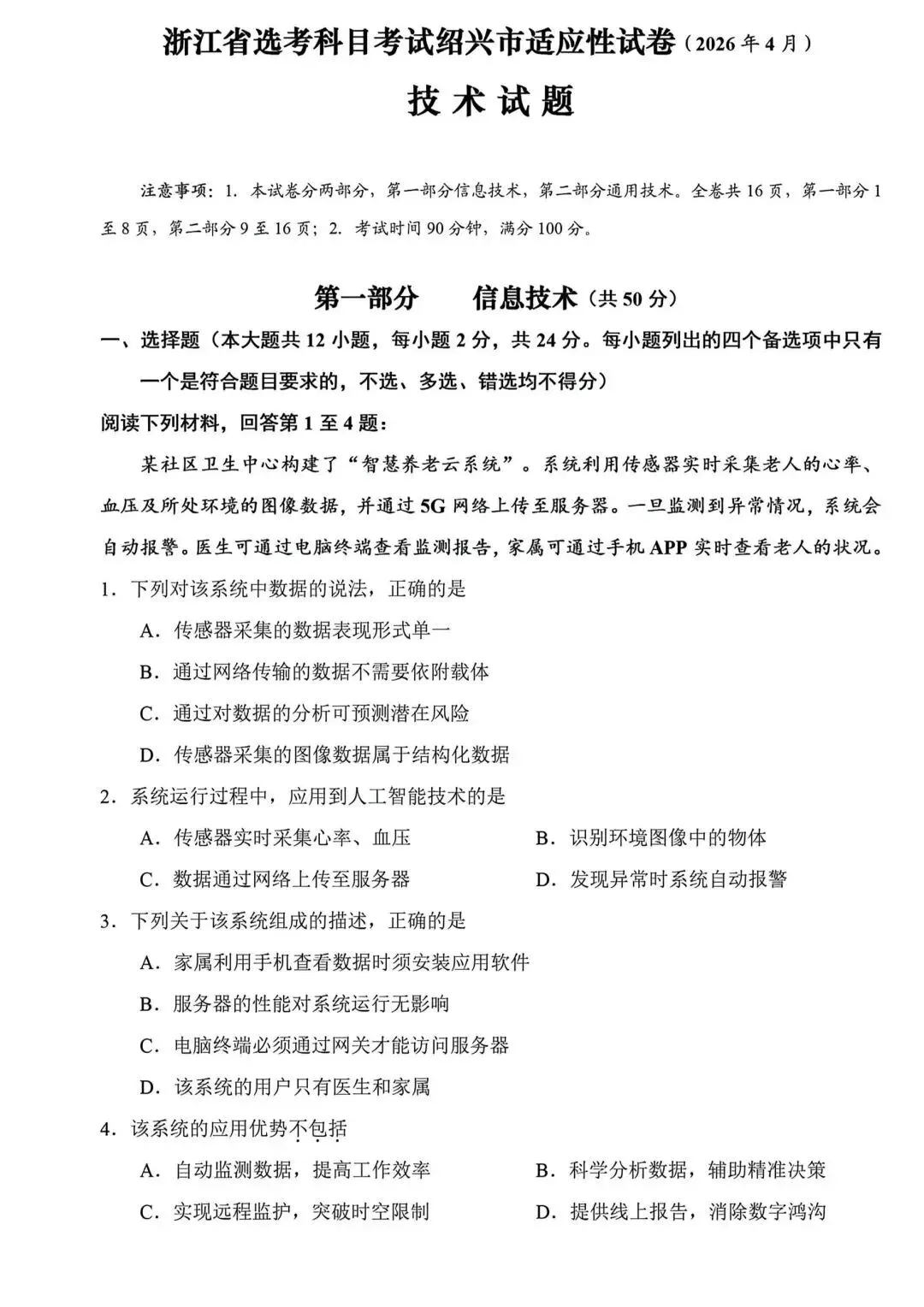 12.2604绍兴二模技术试卷 第1张