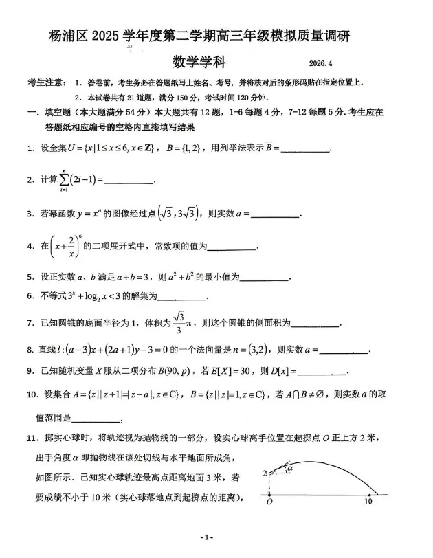 2026高三杨浦二模数学试卷解析 第3张
