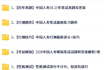 即将笔试!中国人寿2026届秋招笔试真题资料下载! 第3张 即将笔试!中国人寿2026届秋招笔试真题资料下载! 第3张