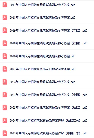 即将笔试!中国人寿2026届秋招笔试真题资料下载! 第4张 即将笔试!中国人寿2026届秋招笔试真题资料下载! 第4张