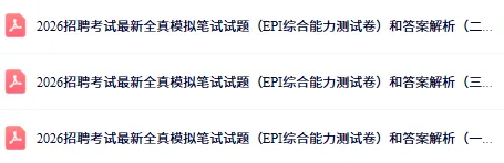 即将笔试!中国人寿2026届秋招笔试真题资料下载! 第7张 即将笔试!中国人寿2026届秋招笔试真题资料下载! 第7张