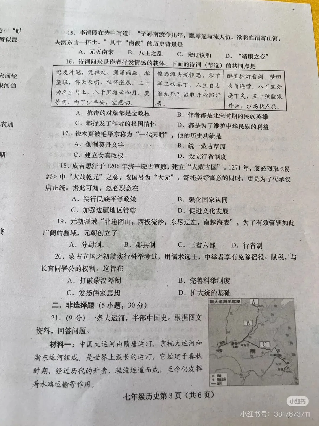 2025春七下历史期中考试卷+答案 第3张