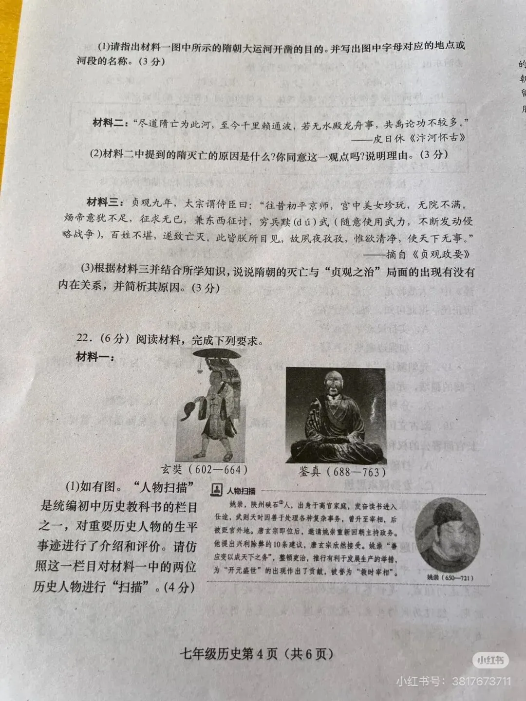 2025春七下历史期中考试卷+答案 第4张