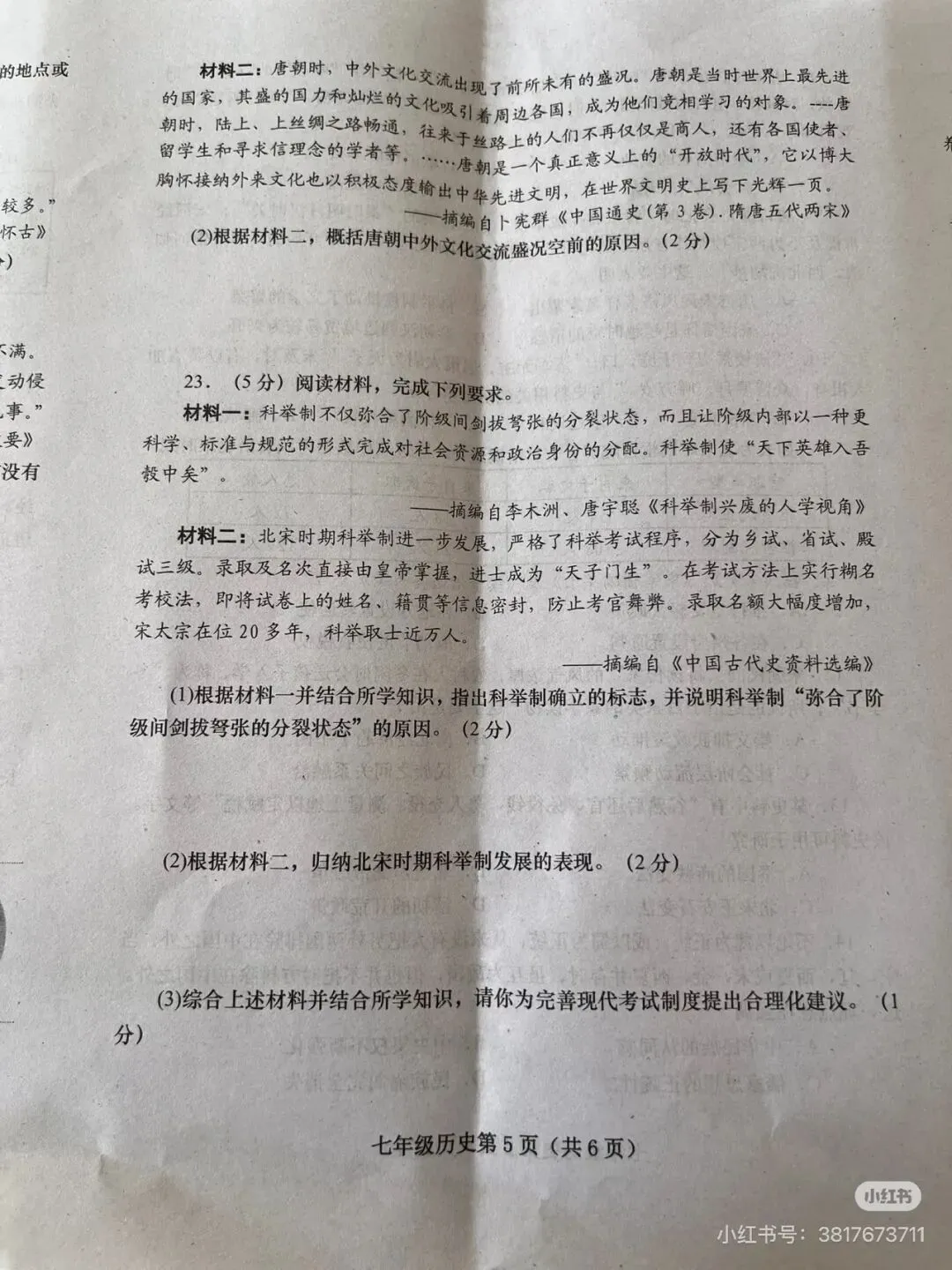 2025春七下历史期中考试卷+答案 第5张