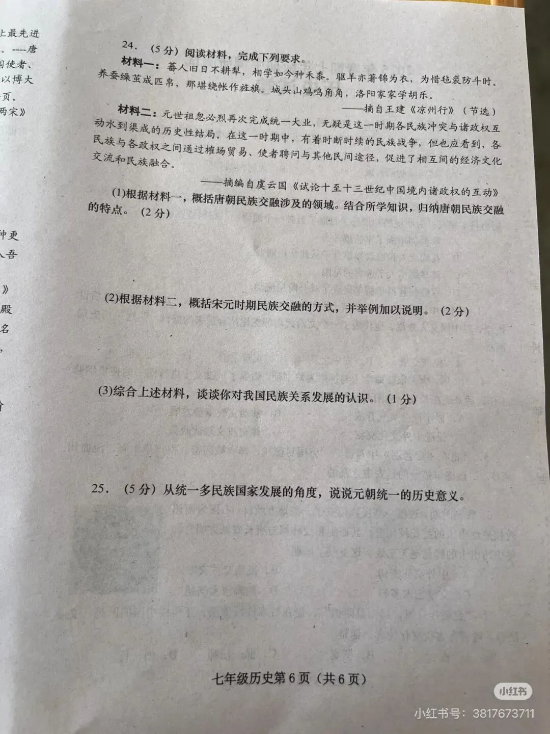 2025春七下历史期中考试卷+答案 第6张