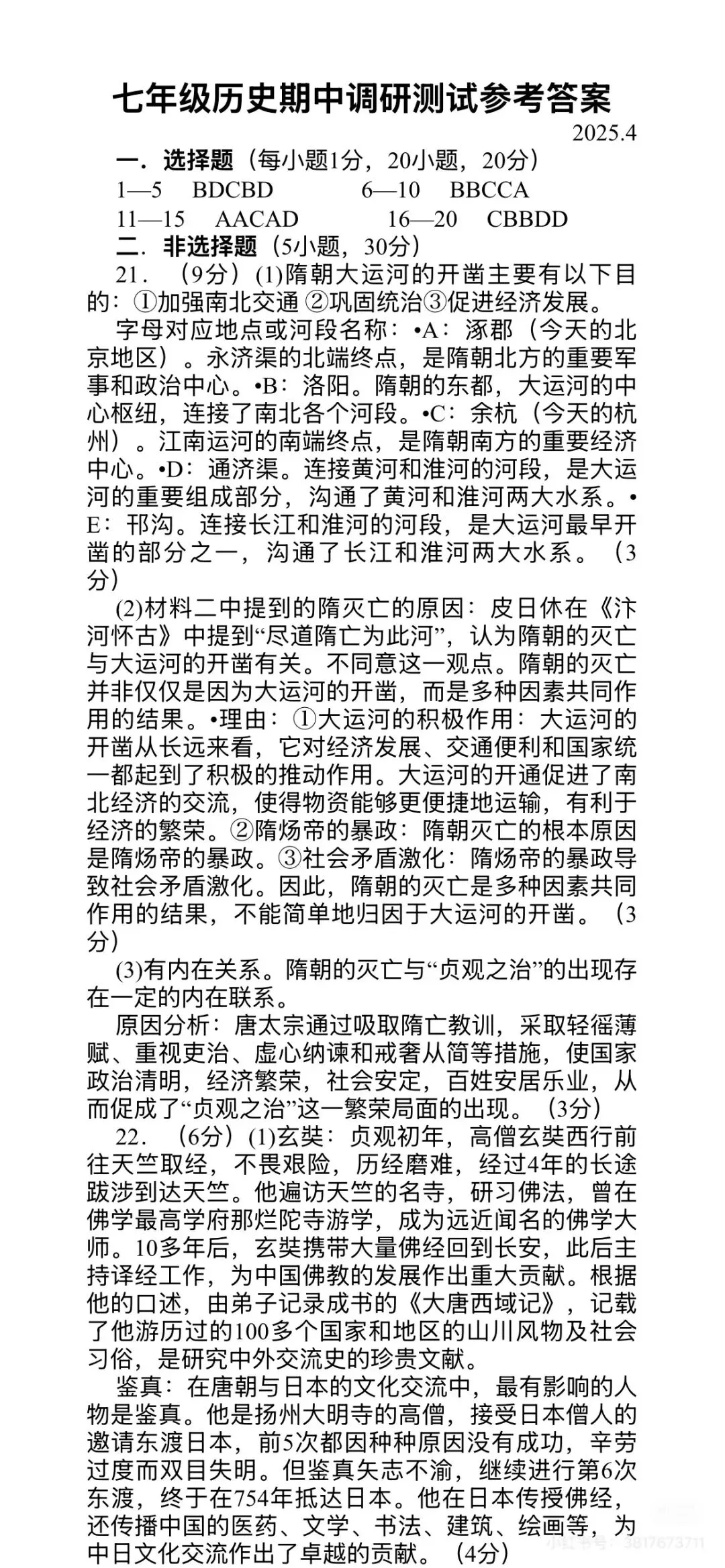 2025春七下历史期中考试卷+答案 第7张