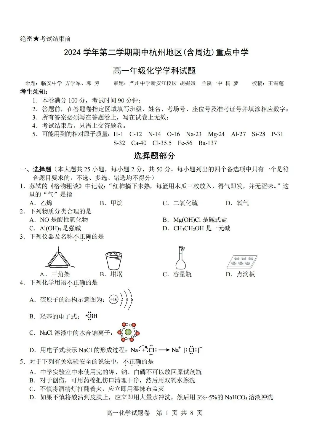 【高一期中考】2504杭州地区(含周边)重点高中高一期中考试卷! 第3张