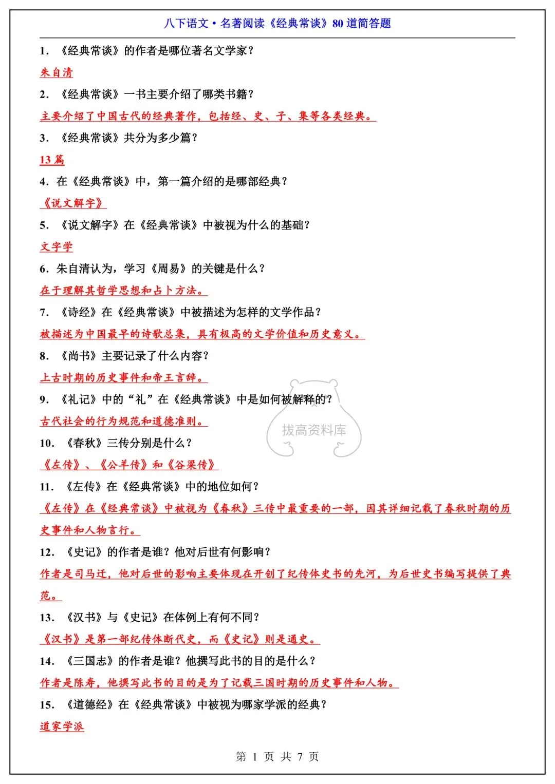 八下语文名著《经典常谈》必背考点汇总+真题精练 第2张