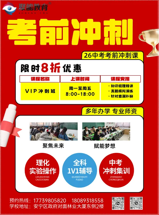 初三一诊后关键期|聚能教育中考冲刺+新高一衔接,一站式助力升学! 第1张