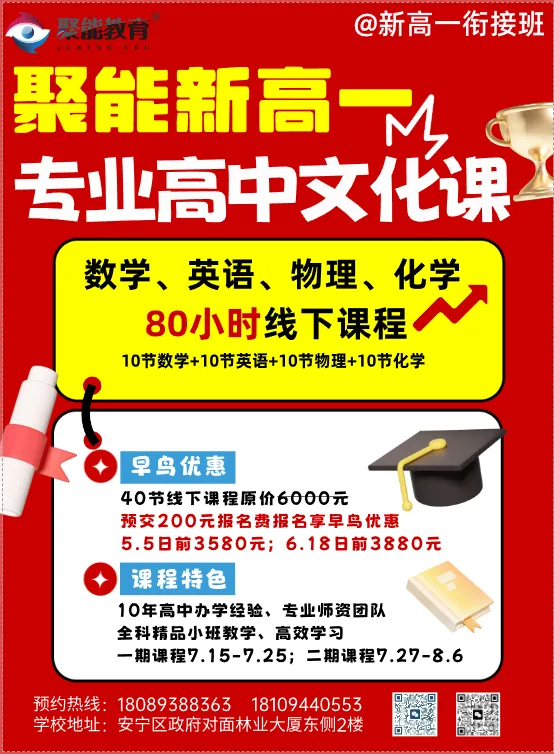 初三一诊后关键期|聚能教育中考冲刺+新高一衔接,一站式助力升学! 第2张