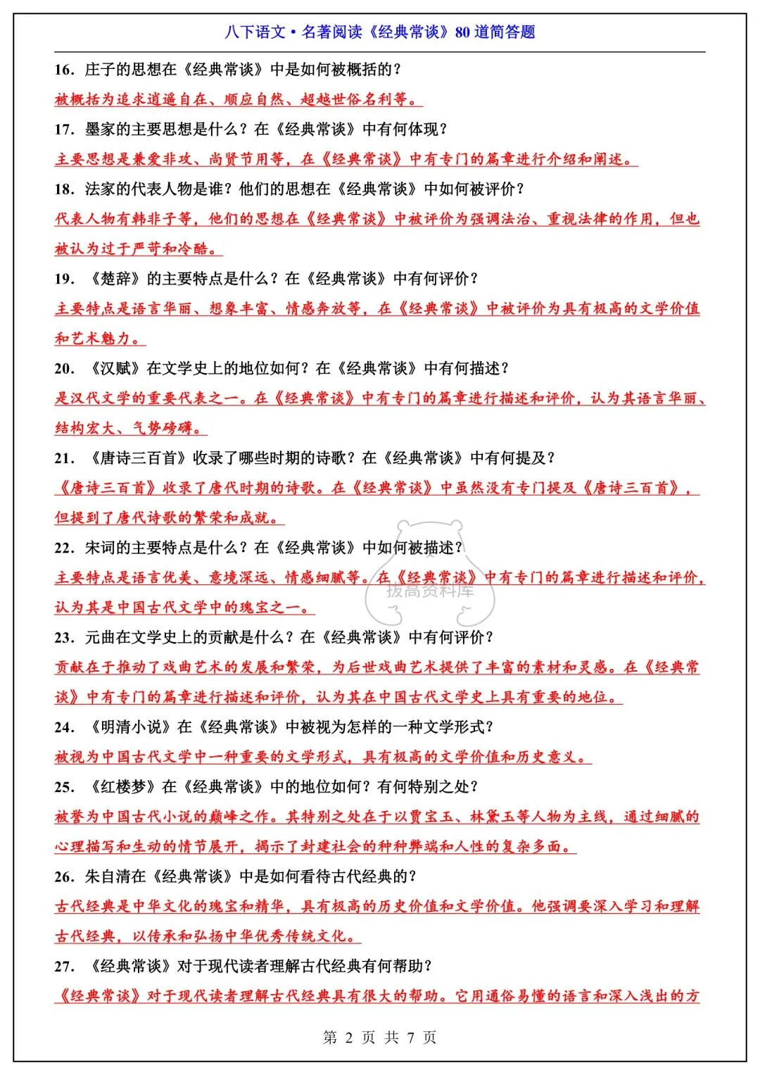 八下语文名著《经典常谈》必背考点汇总+真题精练 第3张