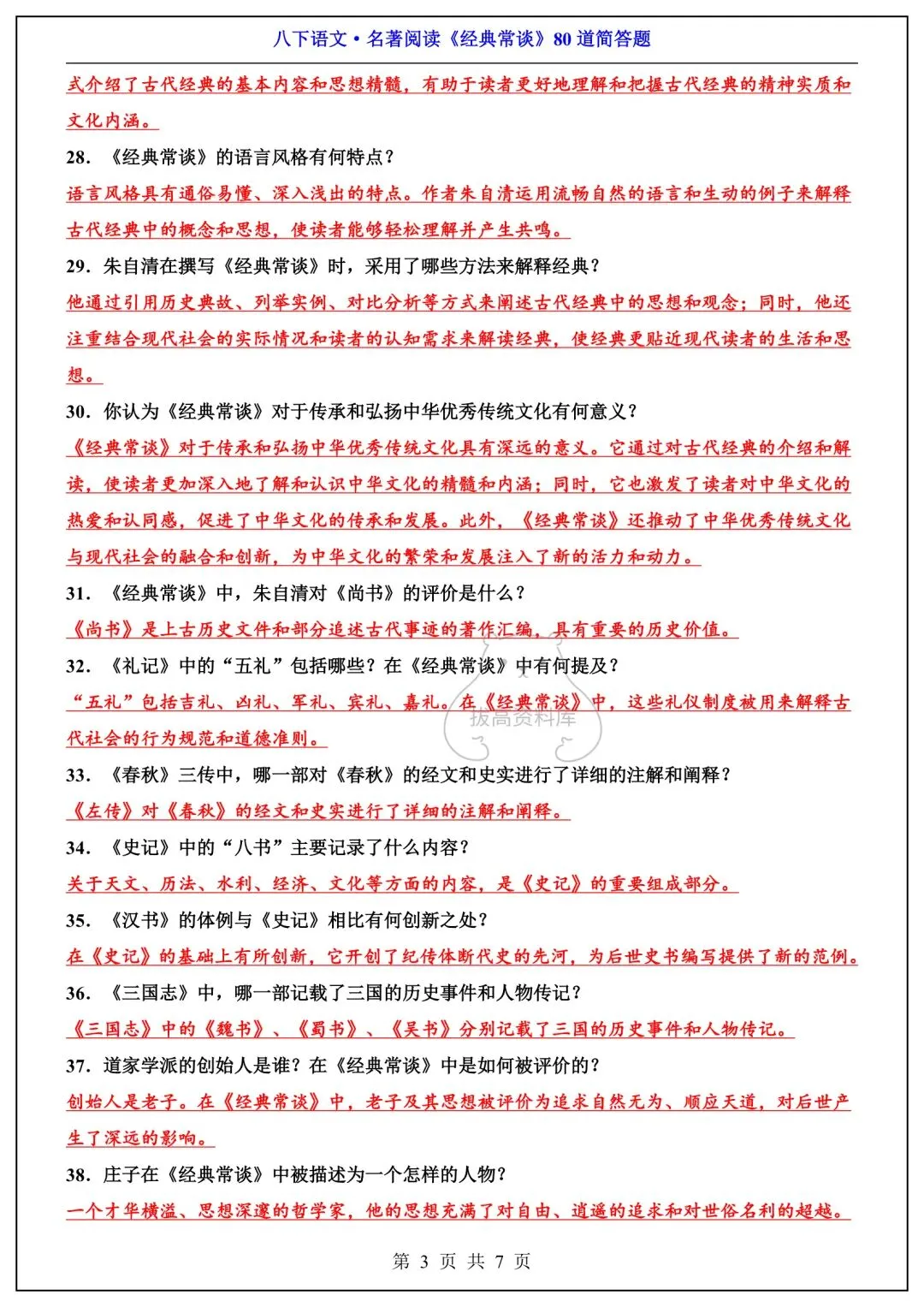 八下语文名著《经典常谈》必背考点汇总+真题精练 第4张