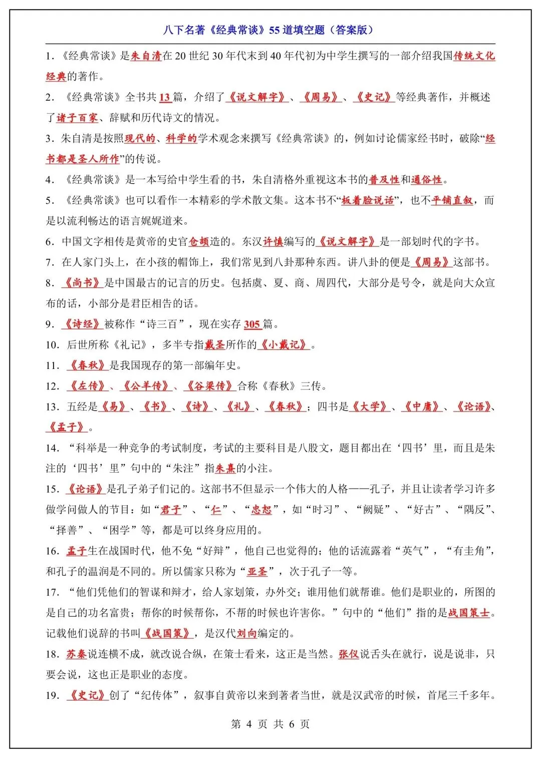 八下语文名著《经典常谈》必背考点汇总+真题精练 第6张