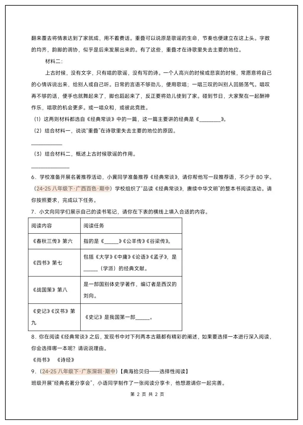 八下语文名著《经典常谈》必背考点汇总+真题精练 第9张