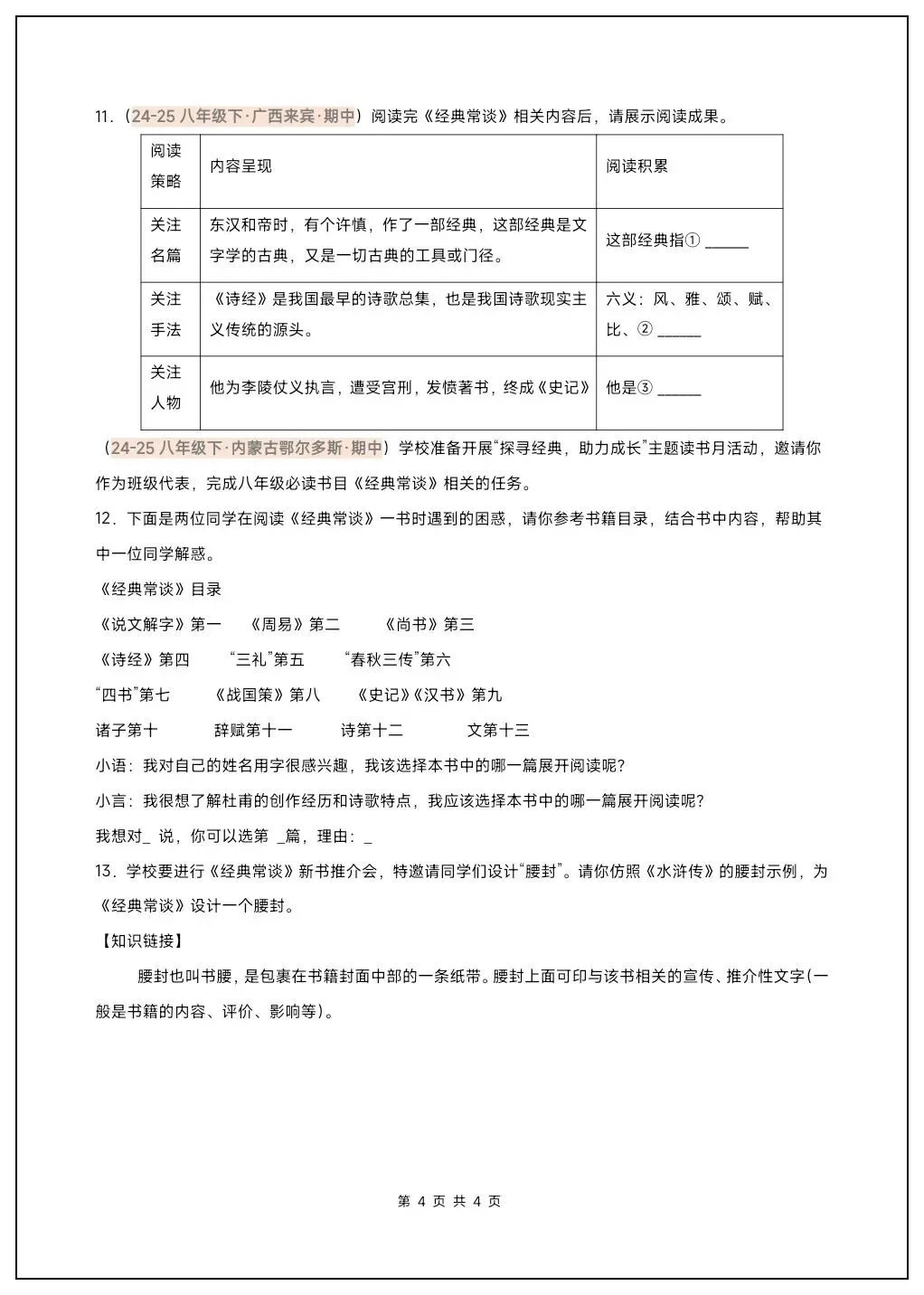 八下语文名著《经典常谈》必背考点汇总+真题精练 第11张