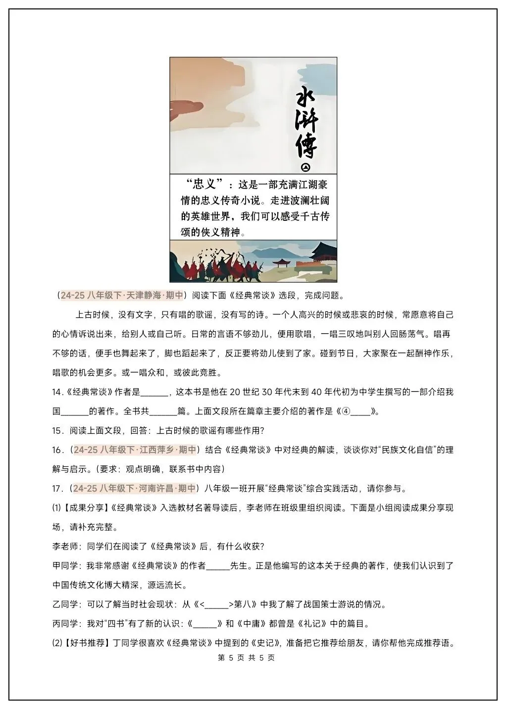 八下语文名著《经典常谈》必背考点汇总+真题精练 第12张