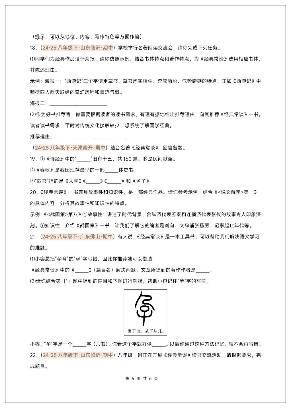 八下语文名著《经典常谈》必背考点汇总+真题精练 第13张