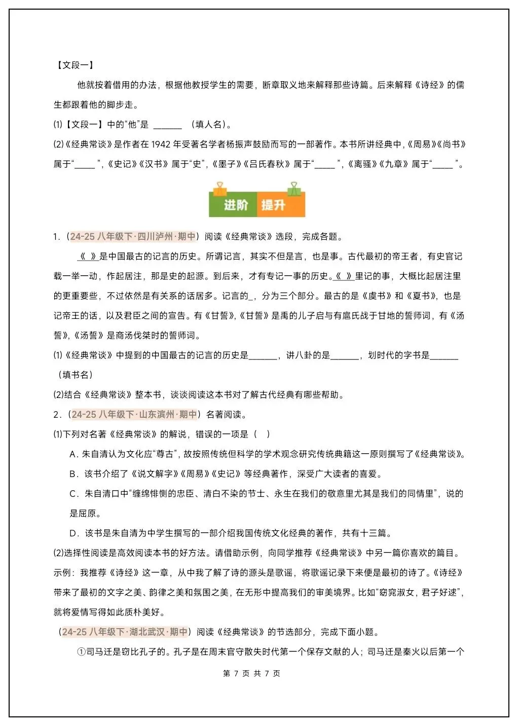 八下语文名著《经典常谈》必背考点汇总+真题精练 第14张