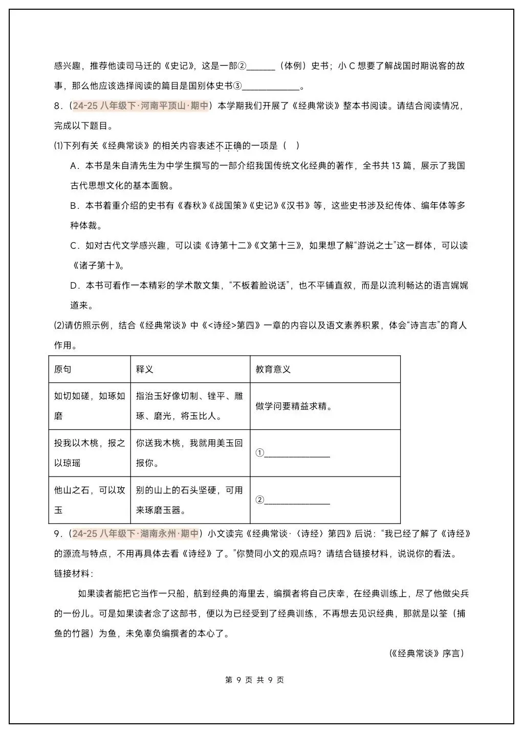 八下语文名著《经典常谈》必背考点汇总+真题精练 第16张