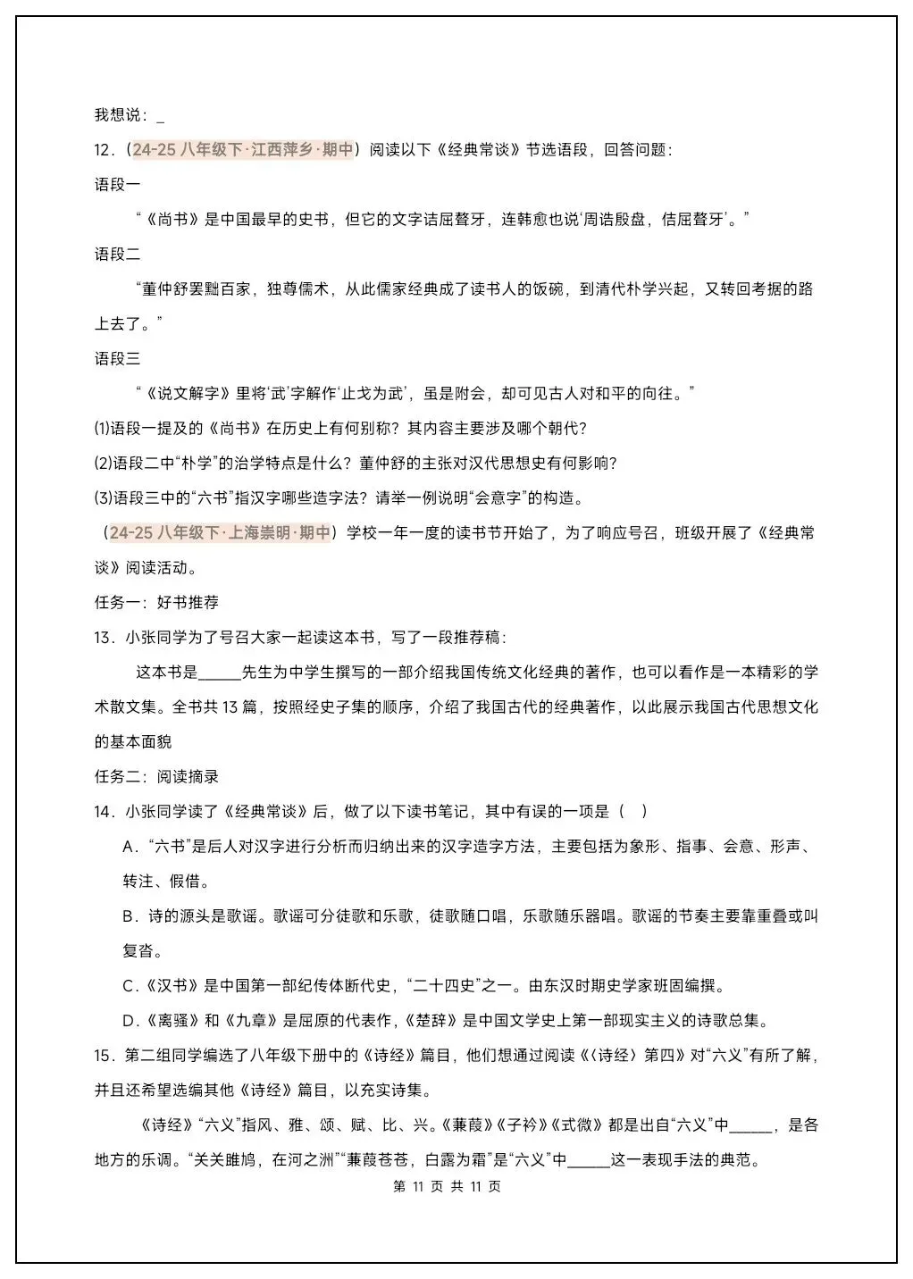 八下语文名著《经典常谈》必背考点汇总+真题精练 第18张