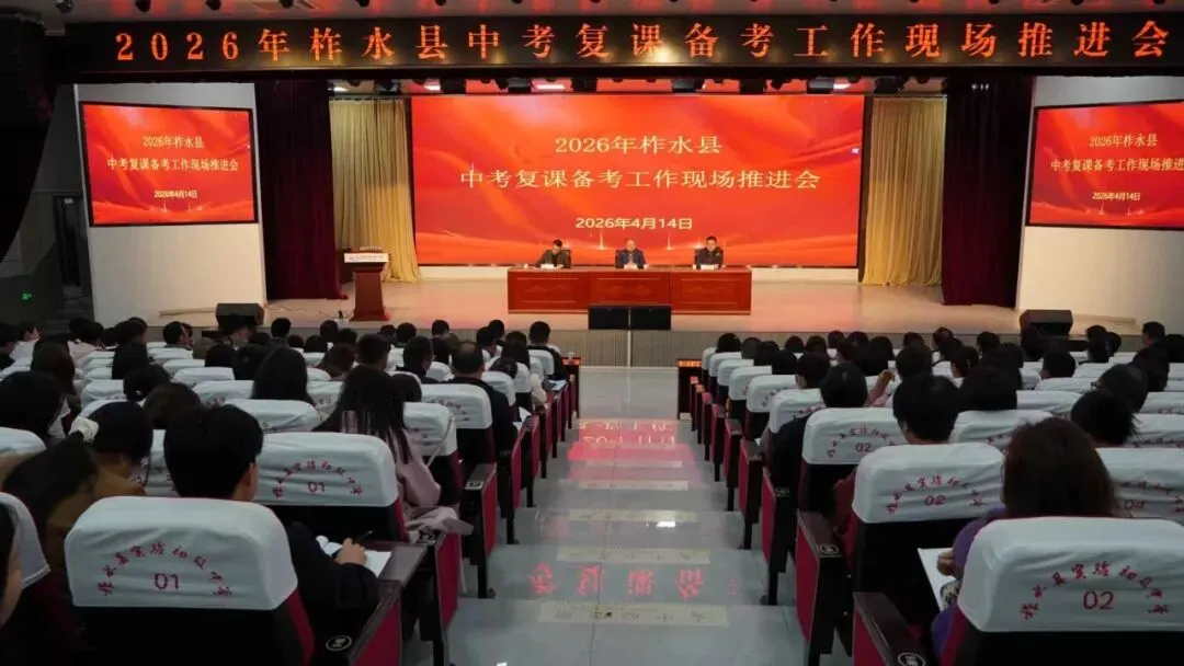 柞水县 2026 年中考复课备考工作现场推进会暨学科研讨会圆满召开 第4张