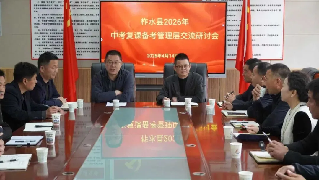 柞水县 2026 年中考复课备考工作现场推进会暨学科研讨会圆满召开 第10张