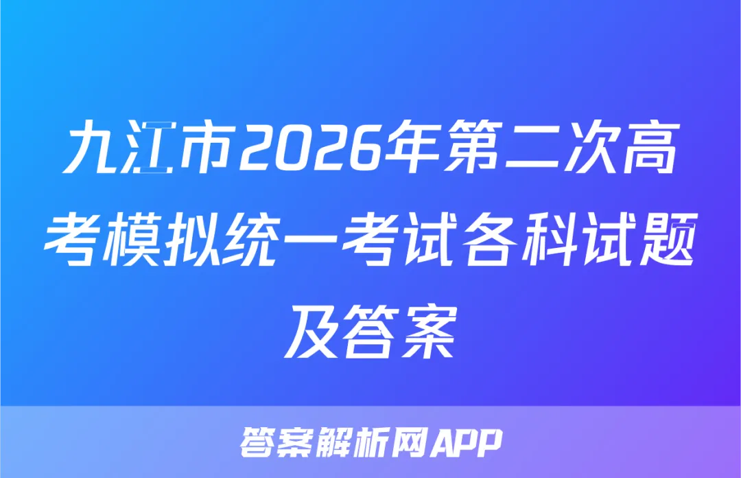 九江市2026年第二次高考模拟统一考试各科试题及答案 第1张